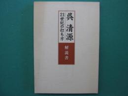 呉清源　21世紀の打ち方　解説書