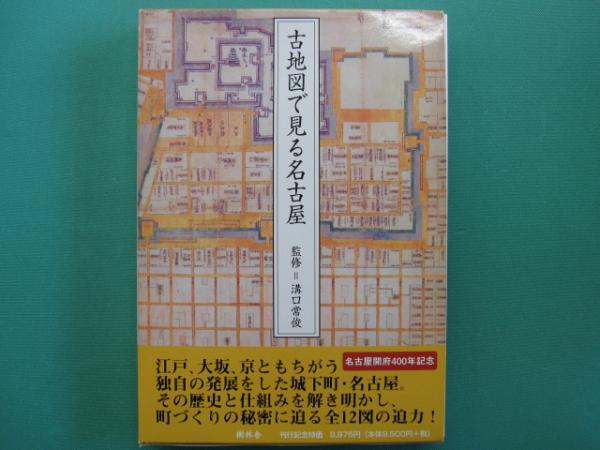 古地図で見る名古屋　溝口常俊 古地図で見る名古屋 | 溝口 常俊 |本 | 通販 | Amazon