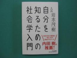 自分を知るための社会学入門