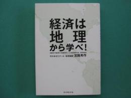 経済は地理から学べ!