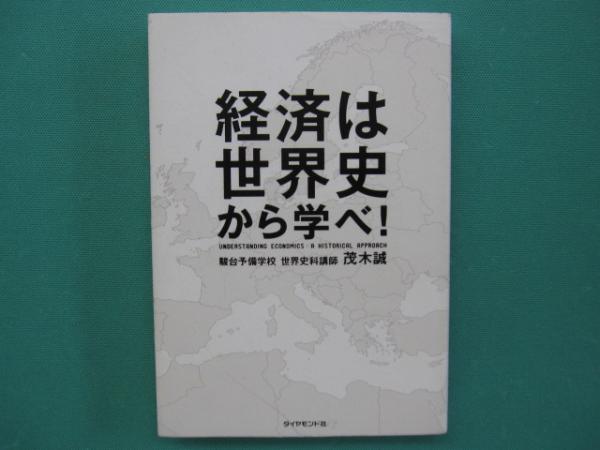 経済は世界史から学べ!(茂木誠 著) 一二三館書店 瑞穂通店 古本、中古本、古書籍の通販は「日本の古本屋」 日本の古本屋