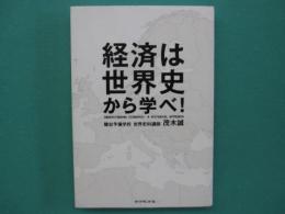 経済は世界史から学べ!