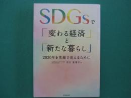 SDGsで「変わる経済」と「新たな暮らし」 : 2030年を笑顔で迎えるために