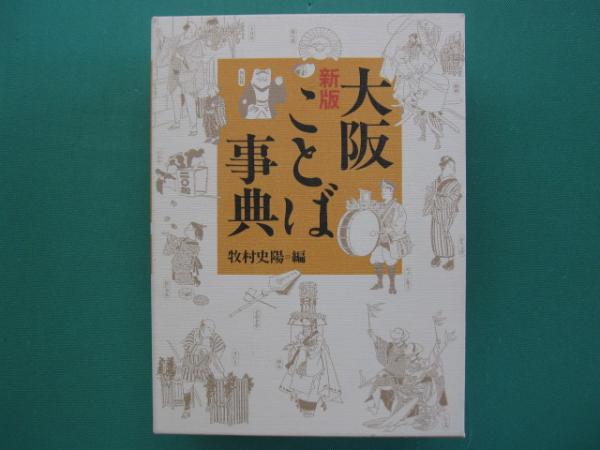 新版 大阪ことば事典(牧村史陽 編) / 古本、中古本、古書籍の通販は