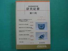 瑞浪陶磁資料館　研究紀要