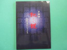 飢饉 : 企画展 : 食糧危機をのりこえる