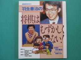 羽生善治の将棋はむずかしくない！　NHK趣味悠々