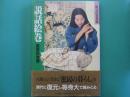 説話絵巻 : 庶民の世界 ＜復元の日本史＞