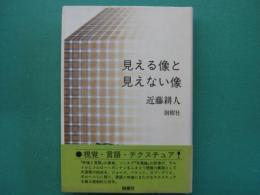 見える像と見えない像