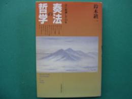 奏法の哲学 : 音に座禅して30年