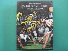 アメリカン・フットボール百科 : 勝利への戦略と技術