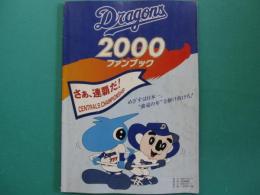 ドラゴンズファンブック　2000年