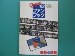 中日ドラゴンズ ファンブック　1993年