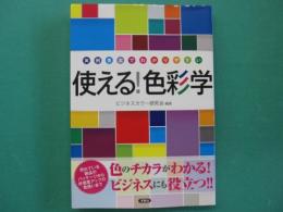 わかる!使える色彩学