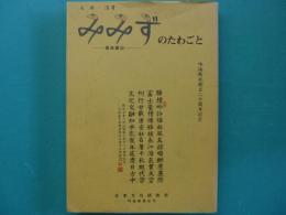 みみずのたわごと　風埃雑記　吟詠新風社創立20周年記念別冊付録