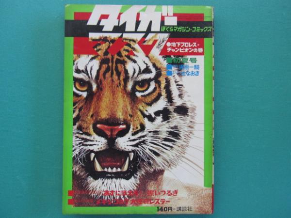 ぼくらマガジン　1970年　37号 週刊ぼくらマガジン 1970年 ｜ 古本 漫画雑誌買取 富山県高岡市