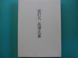 面打ち　長沢氏春