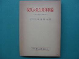 現代大量生産体制論 : その成立史的研究