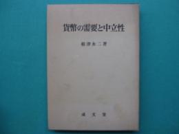 貨幣の需要と中立性