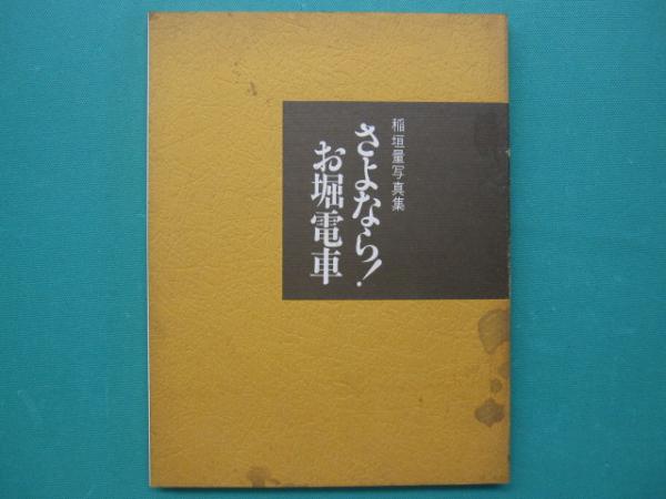独特な店 さよなら！お堀電車 稲垣量写真集(稲垣量) / 一二三館書店 瑞穂 鉄道一般