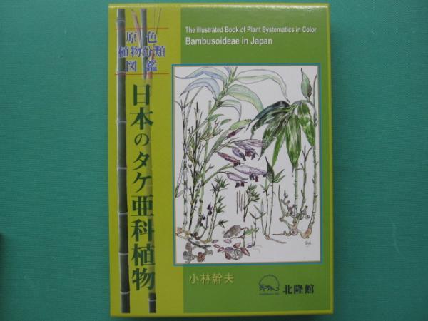 日本タケ科植物総目録 日本タケ科植物総目録 Amazon.co.jp: 日本タケ科植物総目録 : 鈴木