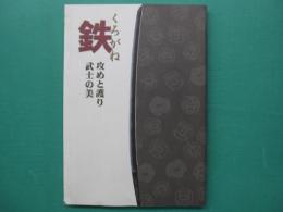 鉄　攻めと護り・武士の美　展示図録 : 特別展