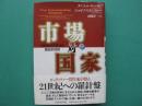 市場対国家 : 世界を作り変える歴史的攻防 上巻