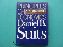 スーツ経済学原理