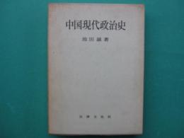 中国現代政治史