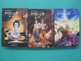 主バガヴァーン　クリシュナ　第１巻～第３巻　３冊