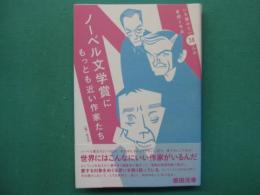 ノーベル文学賞にもっとも近い作家たち : いま読みたい38人の素顔と作品