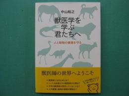 獣医学を学ぶ君たちへ : 人と動物の健康を守る