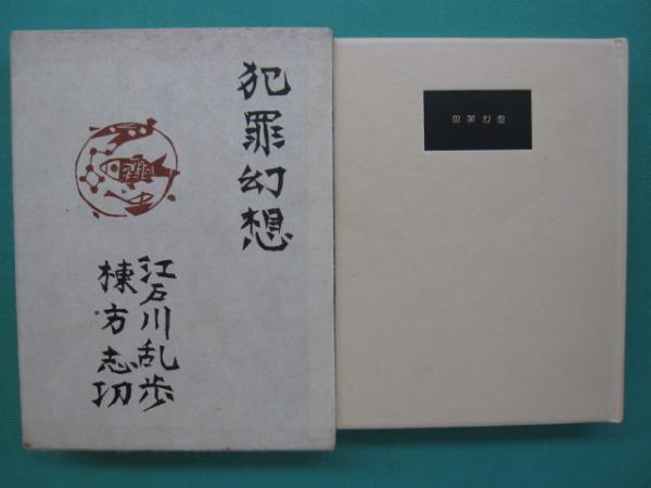 犯罪幻想(江戸川乱歩 著 ; 棟方志功 画) / カモシカ書店 / 古本