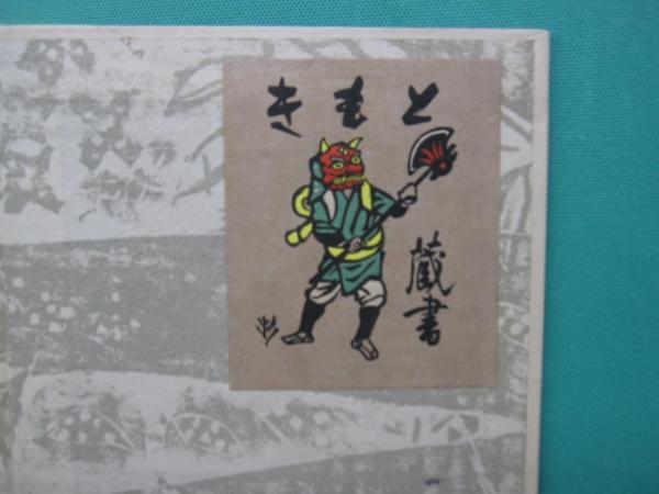 犯罪幻想 限定200部 棟方志功手摺木版11葉(江戸川乱歩 著 ; 棟方