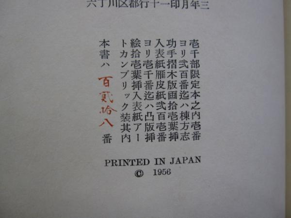 犯罪幻想 限定200部 棟方志功手摺木版11葉(江戸川乱歩 著 ; 棟方