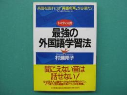 トマティス流最強の外国語学習法 : 英語を話すには「英語の耳」が必要だ!