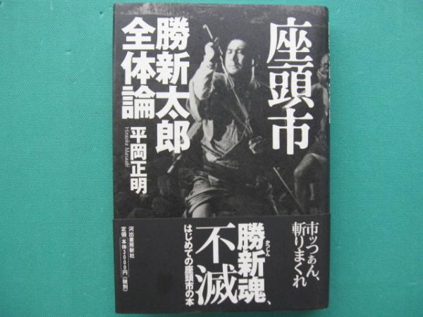 【中古】 座頭市勝新太郎全体論/河出書房新社/平岡正明 座頭市勝新太郎全体論 | 平岡 正明 |本 | 通販 | Amazon