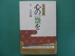 心の一碗を : 茶話対座