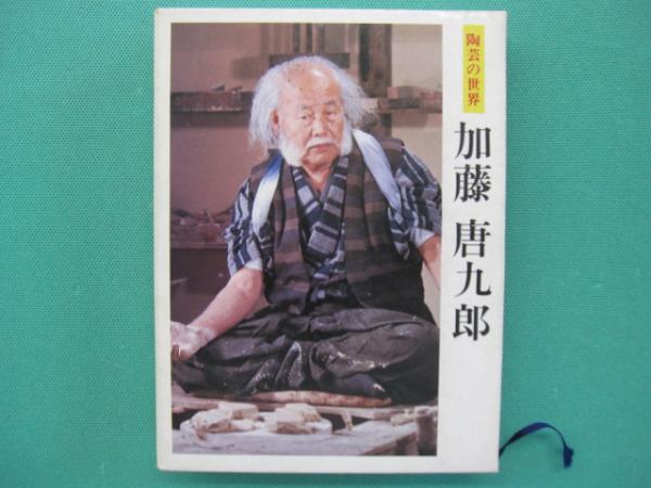 加藤唐九郎 : 陶芸の世界(加藤唐九郎 作) / 古本、中古本、古書籍の