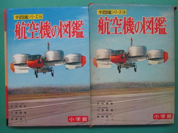 航空機の図鑑 | 木村秀政, 小森郁雄, 高橋慎一 著 ; 中西立太 等絵
