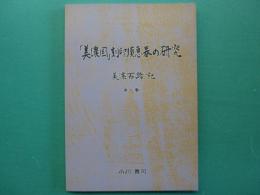 「美濃国」刻印須惠器の研究