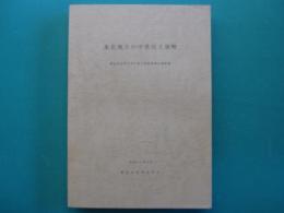 東北地方の中世出土貨幣 : 東北中世考古学会第5回研究集会資料集