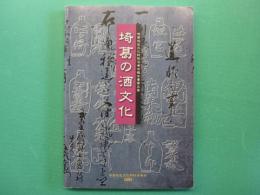 埼葛の酒文化