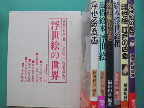 経典 浮世絵の世界 全6巻（浮世絵の魅惑・浮世絵江戸の四季・肉筆風俗 作品集