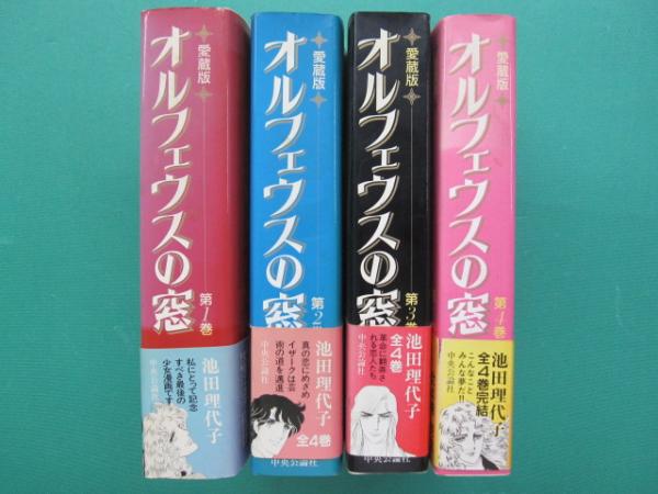 オルフェウスの窓 愛蔵版 全4冊(池田理代子 著) / 古本、中古本