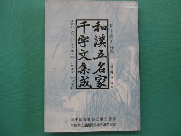 和漢五名家千字文集成(井土霊山解説) / 古本、中古本、古書籍の通販は
