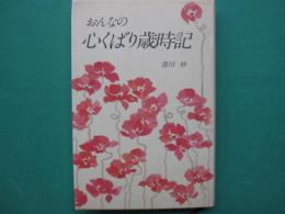 おんなの心くばり歳時記