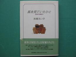 風を見ていたひと : 回想の吉屋信子