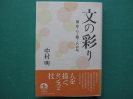 文の彩り : 顔・姿・心を描く名表現