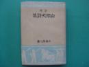 詳解白楽天詩集